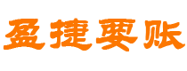 宜都债务追讨催收公司